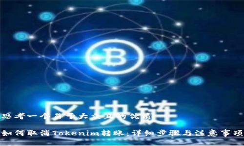 思考一个易于大众且的优质

如何取消Tokenim转账：详细步骤与注意事项