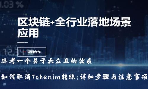 思考一个易于大众且的优质

如何取消Tokenim转账：详细步骤与注意事项