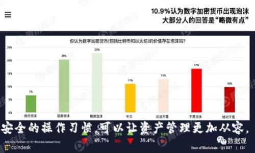 如何快速提现IM冷钱包？详细流程与注意事项  
IM冷钱包, 提现时间, 加密货币, 数字资产/guanjianci

### 内容主体大纲：

1. 引言
   - 什么是IM冷钱包？
   - 冷钱包与热钱包的区别

2. IM冷钱包的提现流程
   - 创建提现申请
   - 提现审核时间
   - 提现到账时间

3. 提现过程中的注意事项
   - 安全性提示
   - 认证流程

4. IM冷钱包提现的常见问题解答
   - 提现申请失败该怎么办？
   - 提现时间过长如何处理？
   - 如何确保提现的安全性？

5. 实际案例分析
   - 用户提现的真实体验
   - 遇到的问题及解决方案

6. 提现后的资金管理建议
   - 如何保护提现后资金的安全
   - 投资建议

7. 结论与展望
   - 对IM冷钱包的未来看法

### 内容详细部分

#### 1. 引言

随着数字货币的普及，越来越多的用户选择使用IM冷钱包来存储和管理他们的加密资产。冷钱包因其高安全性而受到用户的青睐。本文将详细介绍IM冷钱包的提现流程、需要注意的事项以及常见问题等，帮助用户更好地了解和操作冷钱包提现过程。

首先，我们需要明确，什么是IM冷钱包？简单来说，IM冷钱包是一种在未连接互联网的情况下存储加密资产的工具，这种方式可以有效降低数字资产被黑客攻击的风险。

此外，冷钱包与热钱包的区别也需要理解。热钱包是始终连接互联网的数字资产存储方式，虽然方便，但安全性较弱；而冷钱包则是离线存储，安全性高但在使用上相对不便。因此，许多用户选择在不需要频繁交易时将资产存储在冷钱包中，保护其数字资产的安全。

#### 2. IM冷钱包的提现流程

创建提现申请
提现IM冷钱包的第一步是登录钱包应用，进入提现页面。用户需要输入提现金额及接收地址。确保该地址是您控制的有效地址，以免资产丢失。

提现审核时间
一旦提交提现申请，系统会进行审核。这一过程通常需要几小时到几天不等，主要取决于系统负载及提现金额大小。

提现到账时间
审核通过后，提现的资产将被转移到指定地址。不同的区块链和网络拥堵情况会影响到账时间，通常为几十分钟至几小时。即时到账也可能因为网络波动而受到影响。

#### 3. 提现过程中的注意事项

安全性提示
在提现过程中，用户应保持信息的安全。例如，使用强密码和双重认证，避免在不安全的网络环境下操作。

认证流程
IM冷钱包在进行提现时，通常要求进行身份认证，以确保用户身份的真实性。这一过程可能包括手机验证、邮箱确认等操作。用户需认真对待这一过程，确保信息的准确性。

#### 4. IM冷钱包提现的常见问题解答

提现申请失败该怎么办？
如果在提交提现申请时出现问题，首先需检查是否输入了正确的地址和金额。如果确认信息无误，可以联系IM支持团队进行进一步咨询，并查看是否需要额外的身份验证。

提现时间过长如何处理？
提现时间一般不应超过数天。如果用户发现提现时间过长，建议先检查网络状态和区块高度，若一切正常，及时联系支持团队询问具体情况。

如何确保提现的安全性？
安全性是提现过程中的头等大事。用户应定期更换密码，使用复杂的密码组合，并且务必开启二次验证功能。此外，保持设备的安全和定期更新钱包应用也是维护安全的重要环节。

#### 5. 实际案例分析

用户提现的真实体验
在这一部分，我们将探讨一些用户在IM冷钱包提现过程中的真实体验，包括成功的案例和遇到问题的案例。

遇到的问题及解决方案
通过收集用户案例，我们可以总结出在提现过程中常见的问题及应对措施，以帮助未来的用户更好地理解提现的风险与对策。

#### 6. 提现后的资金管理建议

如何保护提现后资金的安全
提现成功后，不仅要关注资产的增长，更要关注资金的安全。用户应将资金存储在安全的钱包中，并定期进行资金审查。

投资建议
面对越来越多的投资机会，用户需根据自己的风险承受能力进行理性投资，避免盲目跟风。

#### 7. 结论与展望

在数字货币日益普及的今天，IM冷钱包作为一种安全存储方式，得到了越来越多用户的认可。通过熟悉提现流程与注意事项，用户可以更安全、便捷地管理自己的资产。在未来，我们期待冷钱包技术的不断进步，为用户提供更的服务体验。

### 相关问题

1. IM冷钱包是什么？
2. 冷钱包和热钱包有什么区别？
3. 如何创建IM冷钱包提现申请？
4. 提现过程中需要注意哪些安全问题？
5. 提现时间一般是多久？
6. 遇到提现申请失败该怎么办？
7. 如何合理管理提现后的资金？

以上是对