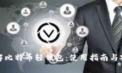 深入了解比特币轻钱包：