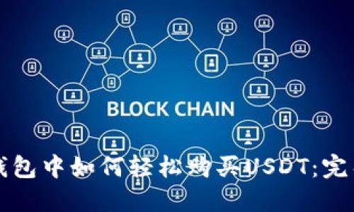 在TP钱包中如何轻松购买USDT：完整指南