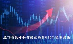 在TP钱包中如何轻松购买