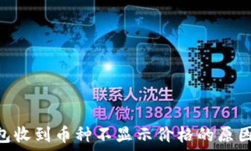   
Tokenim钱包收到币种不显示价格的原因及解决方案