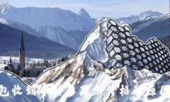   Tokenim钱包收到币种不显