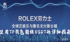 使用TP钱包转账USDT的详细