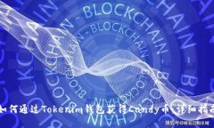 如何通过Tokenim钱包获得