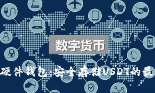 imkey硬件钱包：安全存储USDT的最佳选择