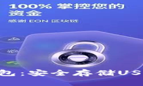 imkey硬件钱包：安全存储USDT的最佳选择