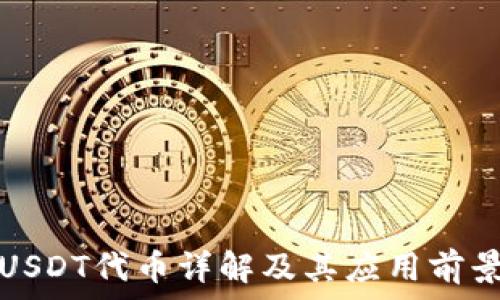   
USDT代币详解及其应用前景