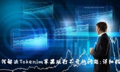 如何解决Tokenim苹果版打不