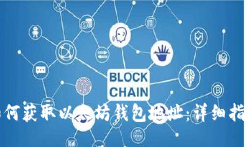 如何获取以太坊钱包地址：详细指南