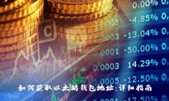 如何获取以太坊钱包地址