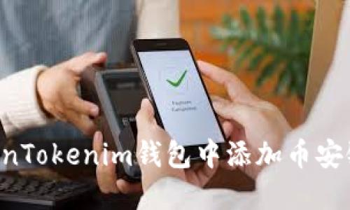 如何在TokenTokenim钱包中添加币安链：详细指南