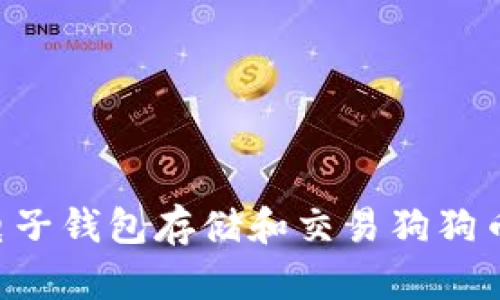 如何使用电子钱包存储和交易狗狗币：完整指南