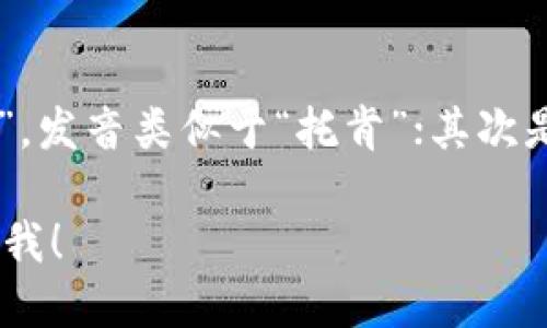 “tokenim”可以分为两个部分来念：首先是“token”，发音类似于“托肯”；其次是“im”，发音像“淫”。结合起来，可以读作“托肯-淫”。

如果您有其他问题或者需要进一步的信息，请告诉我！