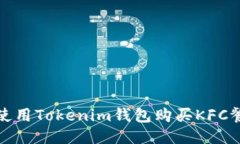 如何使用Tokenim钱包购买