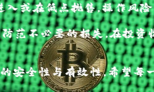 xiaoti狐狸钱包的以太坊如何卖：一步步教你轻松完成交易/xiaoti
狐狸钱包, 以太坊, 数字资产, 加密货币交易/guanjianci

### 内容主体大纲

#### 一、引言
- 简要介绍狐狸钱包及其在加密货币领域的地位
- 讨论为何需要把以太坊转换为法币或其他资产

#### 二、安装和设置狐狸钱包
- 1. 安装狐狸钱包
- 2. 创建和恢复钱包
- 3. 安全设置和备份

#### 三、以太坊的存储与管理
- 1. 添加以太坊到狐狸钱包
- 2. 如何查看和管理资产

#### 四、开始出售以太坊
- 1. 选择交易所或平台
- 2. 将以太坊转移到交易所
- 3. 下单出售以太坊的步骤

#### 五、出售以太坊后如何处理收益
- 1. 提币到银行账户
- 2. 转换为其他加密资产
- 3. 再投资的选择

#### 六、总结
- 1. 发布后的注意事项 
- 2. 安全交易的最后提示

### 相关问题和详细介绍

#### 1. 什么是狐狸钱包？
狐狸钱包（MetaMask）是一款流行的以太坊和ERC20代币的数字钱包，允许用户存储、管理自己的加密货币资产。作为一款去中心化钱包，狐狸钱包既能用于发送和接收以太坊，也可以让用户通过浏览器扩展直接参与到去中心化金融（DeFi）应用和非同质化代币（NFT）的交易中。其用户友好的界面、强大的功能以及安全性使其成为许多加密货币爱好者的首选。

狐狸钱包不仅便于用户管理资产，还支持与多个区块链项目进行无缝连接。用户可以轻松与各种去中心化应用进行交互，获取投资回报和参与流动性挖矿等多种机会。了解狐狸钱包的基本使用方法对于任何想要进入加密货币交易世界的用户都至关重要。

#### 2. 如何在狐狸钱包中安全存储以太坊？
安全存储以太坊在任何数字钱包中都是必要的，而狐狸钱包也不例外。首先，用户在创建钱包时需要设置一个强密码，以确保钱包不易被破解。此外，用户应确保将钱包的恢复种子短语妥善保存，切勿泄露给他人。恢复种子短语是重置钱包的唯一方式，一旦丢失，可能会导致资产无法恢复。

此外，建议用户定期更新密码，并启用双重身份验证（2FA），尽可能提高安全性，防范黑客攻击。在使用狐狸钱包进行交易时，要确保使用安全的网络和设备，以防止钓鱼网站的侵害。在进行交易前，建议用户进行小额测试以验证交易是否顺利进行。

#### 3. 如何把以太坊转移到交易所？
在出售以太坊前，首先需要将以太坊转移到支持其交易的中心化交易所（如币安、火币、OKEx等）。用户需要在这些交易所创建账户并完成身份验证。之后，输入交易所的以太坊充值地址，在狐狸钱包中选择“发送”功能，将以太坊发送至该地址。

转移时需要注意的是网络交易的手续费，这会根据网络的繁忙程度而有所变化。转移完成后，务必在交易所的账户中确认以太坊到账，确保一切正常后才能进行出售操作。建议在发送前反复确认地址的准确性，以避免因输入错误而导致资金丢失。

#### 4. 在交易所出售以太坊的步骤是什么？
在交易所完成以太坊的转移后，就可以进入出售流程。一般来说，用户需要选择“交易”或“市场”选项，选择以太坊对法币或其他加密货币的交易对。然后，用户可以选择市价单或限价单进行交易：市价单会按照当前市场价格立即成交，而限价单则会设置一个用户愿意接受的价格，直到市场达到该价格后才会成交。

提交订单时，用户需要了解市场行情，以决定合适的售价。根据市场的波动情况，用户还可以设置止损单，以防价格下跌带来的损失。交易完成后，用户可以选择提取到账的法币，或将其转换为其他资产继续投资。

#### 5. 出售以太坊后的收益如何提取？
以太坊出售后的收益通常会以法币或其他加密资产的形式表现。用户在选择提取收益的方式时，应注意各个平台的提币流程和手续费。一般来说，提币操作较为简单，只需输入目标银行账户或钱包地址，并确认交易便可。

部分交易所可能会要求一定的身份验证流程，以确保提币安全。如果提取的是法币，则需要绑定银行账户信息，确保顺利转账。此外，随着国家对加密货币监管政策的实施，用户应了解自己所在国家的相关税务规定，遵守规定以避免法律风险。

#### 6. 如何通过再次投资提高收益？
成功出售以太坊后，用户可能会考虑怎样利用这部分资金进行再次投资。从基本的理财产品到更复杂的去中心化金融（DeFi）项目，用户面临多种选择。可以考虑通过购买其他有潜力的加密货币，或者参与流动性挖矿、Staking等方式实现收益。

在选择投资项目时，用户应尽量了解市场动态和项目背景，合理评估风险。有些平台提供了收益估算工具，用户可以利用这些工具制定更有效的投资策略。不断学习和跟进趋势是进行长期投资的关键，而分散投资则可有效降低风险。

#### 7. 交易时需注意的风险及应对措施有哪些？
在加密货币交易中，风险无处不在，包括市场风险、操作风险和法律风险等。市场风险是由于市场波动而导致的价格变化，用户需保持警惕，关注市场动态，避免在高点进入或在低点抛售。操作风险主要来自用户操作不当，例如错误输入钱包地址，导致资金损失。

法律风险主要是用户需了解相关国家对加密货币的政策规定，以确保合法合规。建议用户，交易前做好充分的功课，熟悉平台及市场，同时使用小额测试策略逐步尝试，防范不必要的损失。在投资收益方面，选择有信誉的交易平台也很重要，选择大型机构或有良好声誉的平台进行交易，可降低遭遇诈骗的风险。

### 总结
通过以上内容，相信用户对狐狸钱包的使用和以太坊出售流程有了清晰的认识。在数字货币交流日益普及的现代，了解并掌握这些基础知识将极大提升个人资产管理的安全性与有效性。希望每一位用户能在加密货币的海洋中，找到适合自己的投资方法。