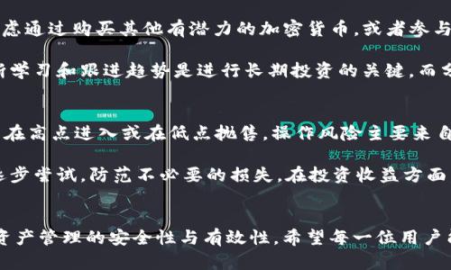 xiaoti狐狸钱包的以太坊如何卖：一步步教你轻松完成交易/xiaoti
狐狸钱包, 以太坊, 数字资产, 加密货币交易/guanjianci

### 内容主体大纲

#### 一、引言
- 简要介绍狐狸钱包及其在加密货币领域的地位
- 讨论为何需要把以太坊转换为法币或其他资产

#### 二、安装和设置狐狸钱包
- 1. 安装狐狸钱包
- 2. 创建和恢复钱包
- 3. 安全设置和备份

#### 三、以太坊的存储与管理
- 1. 添加以太坊到狐狸钱包
- 2. 如何查看和管理资产

#### 四、开始出售以太坊
- 1. 选择交易所或平台
- 2. 将以太坊转移到交易所
- 3. 下单出售以太坊的步骤

#### 五、出售以太坊后如何处理收益
- 1. 提币到银行账户
- 2. 转换为其他加密资产
- 3. 再投资的选择

#### 六、总结
- 1. 发布后的注意事项 
- 2. 安全交易的最后提示

### 相关问题和详细介绍

#### 1. 什么是狐狸钱包？
狐狸钱包（MetaMask）是一款流行的以太坊和ERC20代币的数字钱包，允许用户存储、管理自己的加密货币资产。作为一款去中心化钱包，狐狸钱包既能用于发送和接收以太坊，也可以让用户通过浏览器扩展直接参与到去中心化金融（DeFi）应用和非同质化代币（NFT）的交易中。其用户友好的界面、强大的功能以及安全性使其成为许多加密货币爱好者的首选。

狐狸钱包不仅便于用户管理资产，还支持与多个区块链项目进行无缝连接。用户可以轻松与各种去中心化应用进行交互，获取投资回报和参与流动性挖矿等多种机会。了解狐狸钱包的基本使用方法对于任何想要进入加密货币交易世界的用户都至关重要。

#### 2. 如何在狐狸钱包中安全存储以太坊？
安全存储以太坊在任何数字钱包中都是必要的，而狐狸钱包也不例外。首先，用户在创建钱包时需要设置一个强密码，以确保钱包不易被破解。此外，用户应确保将钱包的恢复种子短语妥善保存，切勿泄露给他人。恢复种子短语是重置钱包的唯一方式，一旦丢失，可能会导致资产无法恢复。

此外，建议用户定期更新密码，并启用双重身份验证（2FA），尽可能提高安全性，防范黑客攻击。在使用狐狸钱包进行交易时，要确保使用安全的网络和设备，以防止钓鱼网站的侵害。在进行交易前，建议用户进行小额测试以验证交易是否顺利进行。

#### 3. 如何把以太坊转移到交易所？
在出售以太坊前，首先需要将以太坊转移到支持其交易的中心化交易所（如币安、火币、OKEx等）。用户需要在这些交易所创建账户并完成身份验证。之后，输入交易所的以太坊充值地址，在狐狸钱包中选择“发送”功能，将以太坊发送至该地址。

转移时需要注意的是网络交易的手续费，这会根据网络的繁忙程度而有所变化。转移完成后，务必在交易所的账户中确认以太坊到账，确保一切正常后才能进行出售操作。建议在发送前反复确认地址的准确性，以避免因输入错误而导致资金丢失。

#### 4. 在交易所出售以太坊的步骤是什么？
在交易所完成以太坊的转移后，就可以进入出售流程。一般来说，用户需要选择“交易”或“市场”选项，选择以太坊对法币或其他加密货币的交易对。然后，用户可以选择市价单或限价单进行交易：市价单会按照当前市场价格立即成交，而限价单则会设置一个用户愿意接受的价格，直到市场达到该价格后才会成交。

提交订单时，用户需要了解市场行情，以决定合适的售价。根据市场的波动情况，用户还可以设置止损单，以防价格下跌带来的损失。交易完成后，用户可以选择提取到账的法币，或将其转换为其他资产继续投资。

#### 5. 出售以太坊后的收益如何提取？
以太坊出售后的收益通常会以法币或其他加密资产的形式表现。用户在选择提取收益的方式时，应注意各个平台的提币流程和手续费。一般来说，提币操作较为简单，只需输入目标银行账户或钱包地址，并确认交易便可。

部分交易所可能会要求一定的身份验证流程，以确保提币安全。如果提取的是法币，则需要绑定银行账户信息，确保顺利转账。此外，随着国家对加密货币监管政策的实施，用户应了解自己所在国家的相关税务规定，遵守规定以避免法律风险。

#### 6. 如何通过再次投资提高收益？
成功出售以太坊后，用户可能会考虑怎样利用这部分资金进行再次投资。从基本的理财产品到更复杂的去中心化金融（DeFi）项目，用户面临多种选择。可以考虑通过购买其他有潜力的加密货币，或者参与流动性挖矿、Staking等方式实现收益。

在选择投资项目时，用户应尽量了解市场动态和项目背景，合理评估风险。有些平台提供了收益估算工具，用户可以利用这些工具制定更有效的投资策略。不断学习和跟进趋势是进行长期投资的关键，而分散投资则可有效降低风险。

#### 7. 交易时需注意的风险及应对措施有哪些？
在加密货币交易中，风险无处不在，包括市场风险、操作风险和法律风险等。市场风险是由于市场波动而导致的价格变化，用户需保持警惕，关注市场动态，避免在高点进入或在低点抛售。操作风险主要来自用户操作不当，例如错误输入钱包地址，导致资金损失。

法律风险主要是用户需了解相关国家对加密货币的政策规定，以确保合法合规。建议用户，交易前做好充分的功课，熟悉平台及市场，同时使用小额测试策略逐步尝试，防范不必要的损失。在投资收益方面，选择有信誉的交易平台也很重要，选择大型机构或有良好声誉的平台进行交易，可降低遭遇诈骗的风险。

### 总结
通过以上内容，相信用户对狐狸钱包的使用和以太坊出售流程有了清晰的认识。在数字货币交流日益普及的现代，了解并掌握这些基础知识将极大提升个人资产管理的安全性与有效性。希望每一位用户能在加密货币的海洋中，找到适合自己的投资方法。