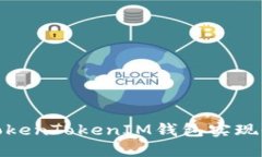 如何通过TokenTokenIM钱包实