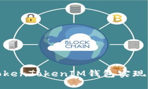 如何通过TokenTokenIM钱包实现收益最大化