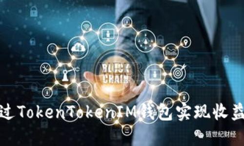 如何通过TokenTokenIM钱包实现收益最大化
