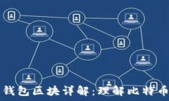   比特币钱包区块详解：理