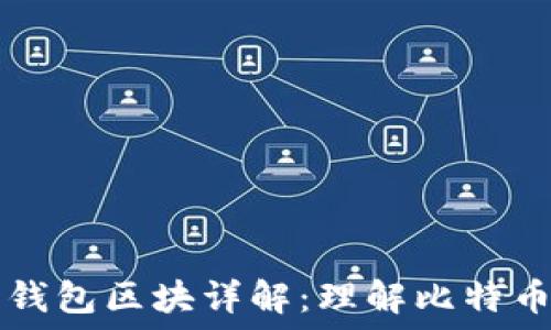   
比特币钱包区块详解：理解比特币的本质