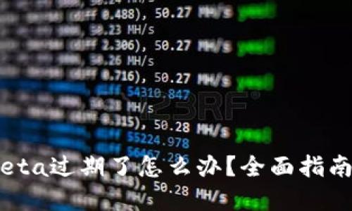 Tokenim Beta过期了怎么办？全面指南与解决方案