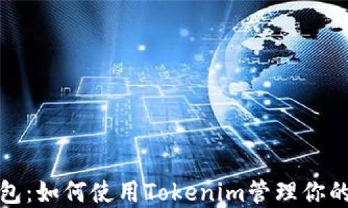 
ERC20钱包：如何使用Tokenim管理你的数字资产