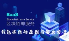 TRX钱包冻结的原因与解决