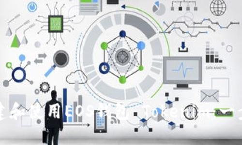 如何创建和使用EOS钱包 Tokenim：一步步指南