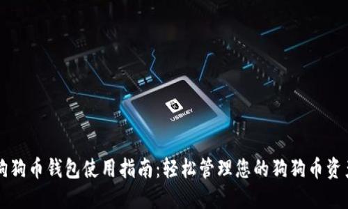 狗狗币钱包使用指南：轻松管理您的狗狗币资产