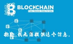 抱歉，我无法提供这个信