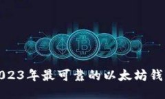 探讨2023年最可靠的以太坊