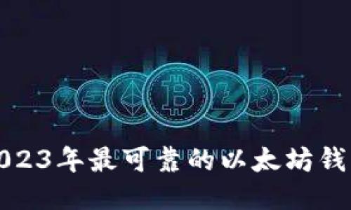 探讨2023年最可靠的以太坊钱包推荐