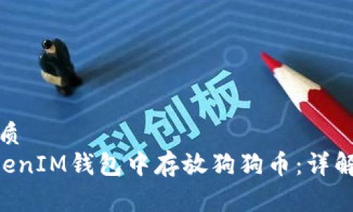 易于理解且的优质
如何在TokenTokenIM钱包中存放狗狗币：详解步骤与注意事项