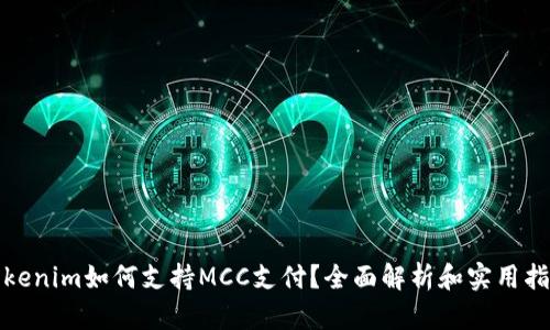 Tokenim如何支持MCC支付？全面解析和实用指南