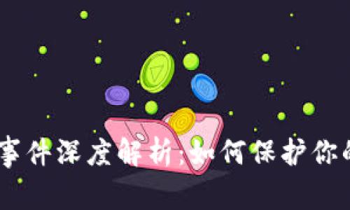 Tokenim 被盗事件深度解析：如何保护你的数字资产安全