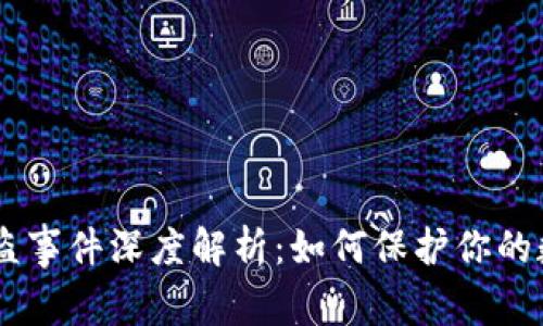 Tokenim 被盗事件深度解析：如何保护你的数字资产安全