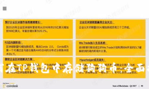 如何在TP钱包中存储狗狗币：全面指南