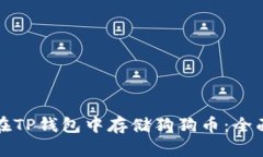 如何在TP钱包中存储狗狗币