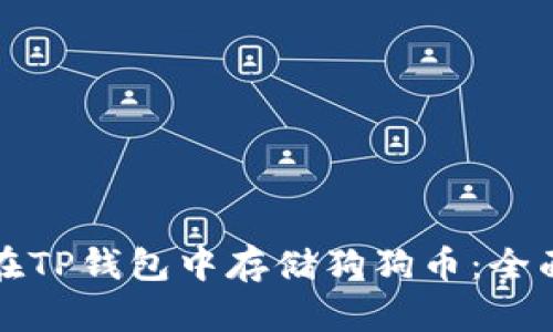 如何在TP钱包中存储狗狗币：全面指南