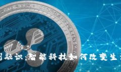探索杭州融识：智能科技