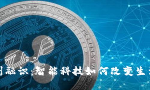 探索杭州融识：智能科技如何改变生活与商业