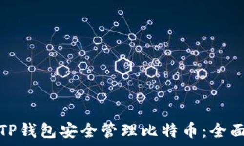   
使用TP钱包安全管理比特币：全面指南