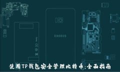   使用TP钱包安全管理比特