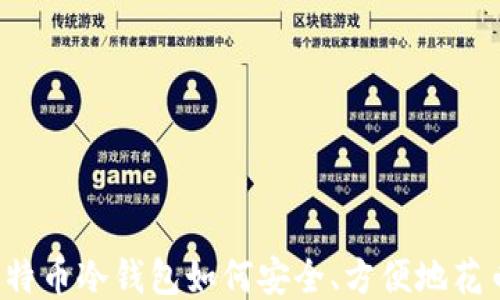 
比特币冷钱包如何安全、方便地花币？