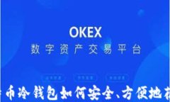 比特币冷钱包如何安全、