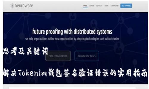 思考及关键词

解决Tokenim钱包签名验证错误的实用指南