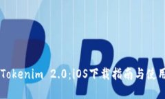 了解Tokenim 2.0：iOS下载指南